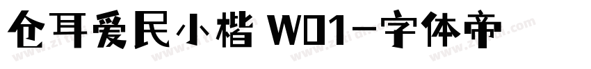 仓耳爱民小楷 W01字体转换